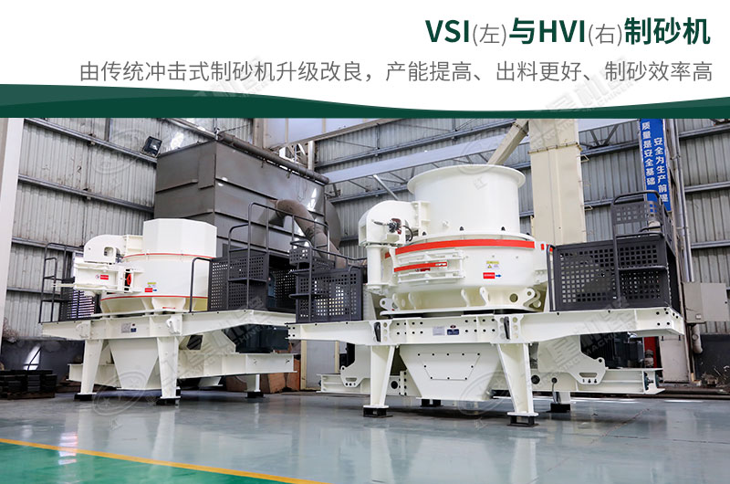 制砂生產(chǎn)設(shè)備-HVI、VSI制砂機(jī)
