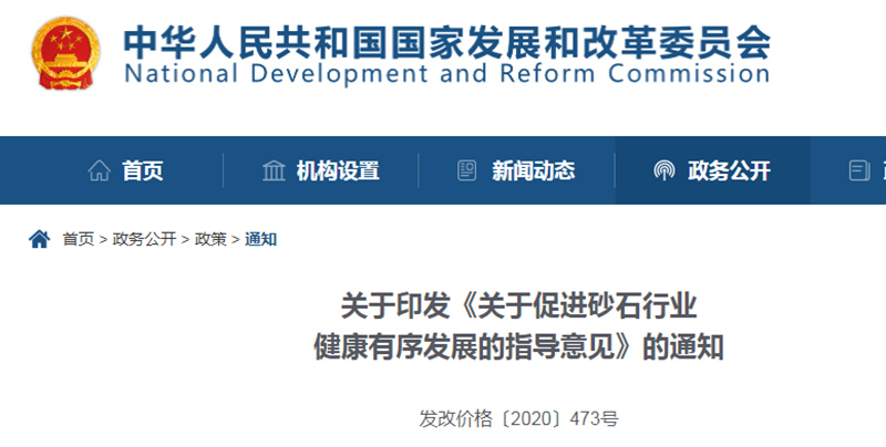 為促進(jìn)機(jī)制砂健康發(fā)展，發(fā)改委發(fā)布指導(dǎo)意見(jiàn)文件
