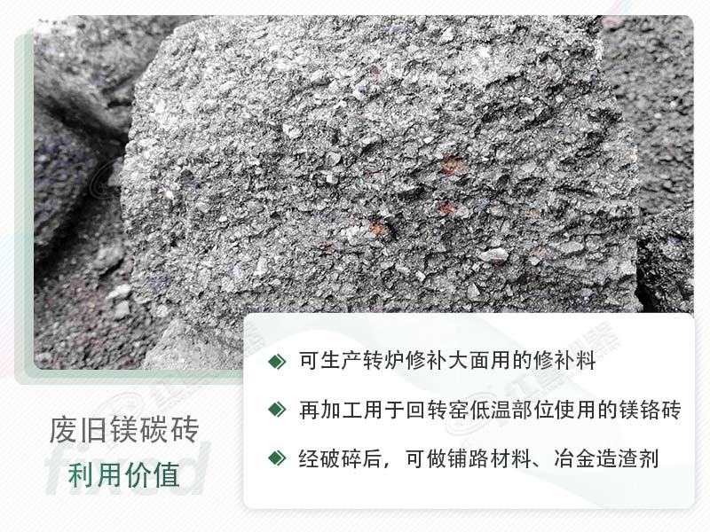 顎破能處理廢鎂碳磚嗎？廢舊鎂碳磚有什么利用價(jià)值？