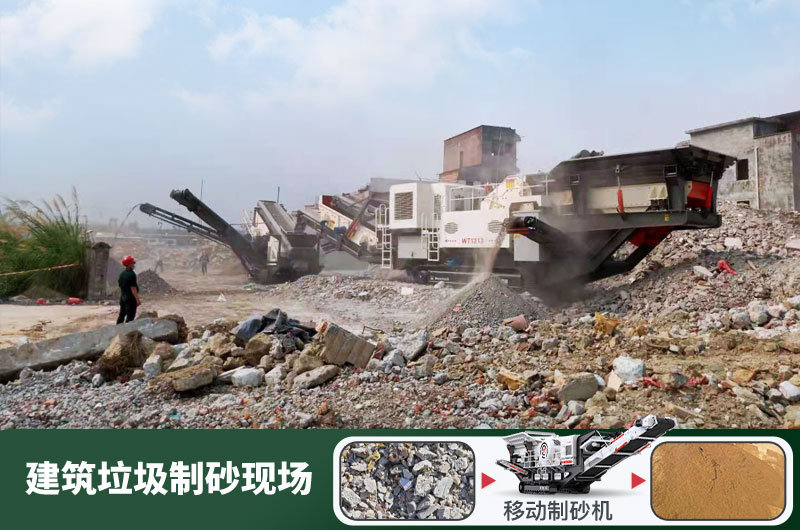 建筑垃圾制砂機什么機器好用？一套多少錢？