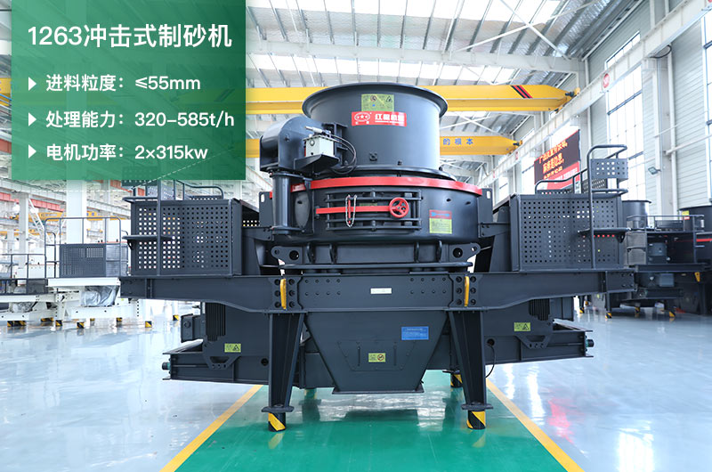 1263沖擊式制砂機(jī)一小時(shí)多少產(chǎn)量？參數(shù)是多少？