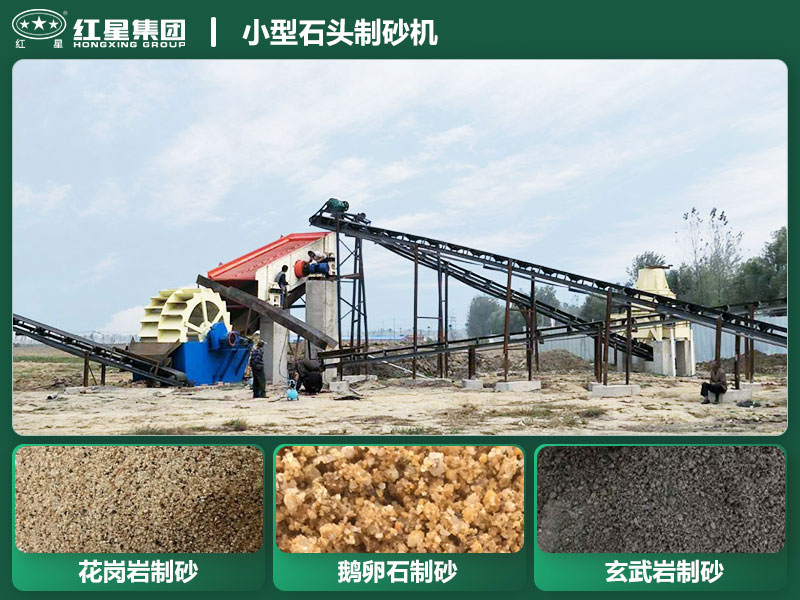 小型石頭制砂機(jī)工作現(xiàn)場